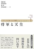 将軍と天皇 (シリーズ日本人と宗教)