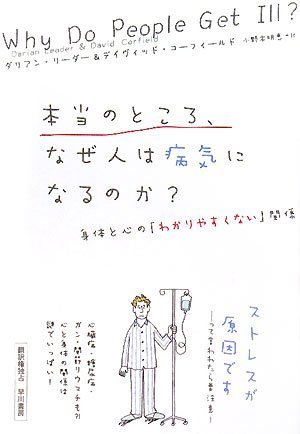 本当のところ、なぜ人は病気になるのか?