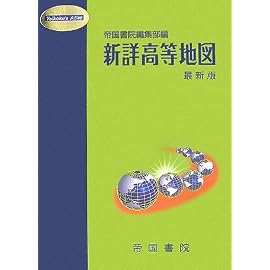 新詳高等地図 最新版 (Teikoku’s Atlas)