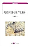 書評 地図で読む世界と日本 by おおきに！