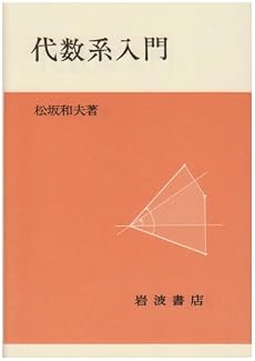 代数系入門