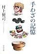 手わざの記憶 (中公文庫)