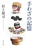 手わざの記憶 (中公文庫)