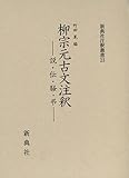 柳宗元古文注釈――説・伝・騒・弔―― (新典社注釈叢書 23)