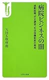 病院ビジネスの闇~過剰医療、不正請求、生活保護制度の悪用 (宝島社新書)
