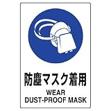 ユニット JIS規格標識 802-631 防塵マスク着用