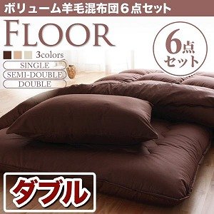 送料無料★極厚15cmふかふか敷布団！すぐ使える充実寝具セット『ボリューム羊毛混布団6点セット フロア（ダブル）色：ブラウン』