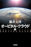 オービタル・クラウド 上 (ハヤカワ文庫 JA フ 4-2)