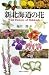 梅沢 俊: 新北海道の花