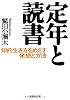 【文庫】　定年と読書　知的生き方をめざす発想と方法 (文芸社文庫)