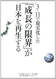 3・11で現実化した「成長の限界」が日本を再生する-