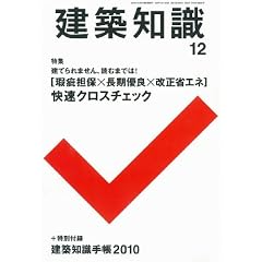 建築知識 2009年 12月号 [雑誌] 瑕疵担保×長期優良×改正省エネ 快速クロスチェック 付録:建築知識手帳!