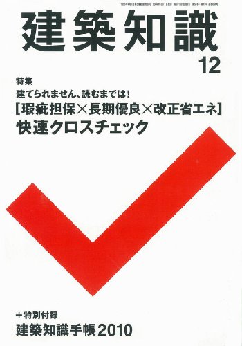 Cover image : 建築知識 2009年 12月号 [雑誌] 瑕疵担保×長期優良×改正省エネ 快速クロスチェック 付録:建築知識手帳！