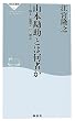 山本勘助とは何者か―信玄に重用された理由 (祥伝社新書)