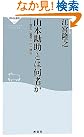 山本勘助とは何者か―信玄...