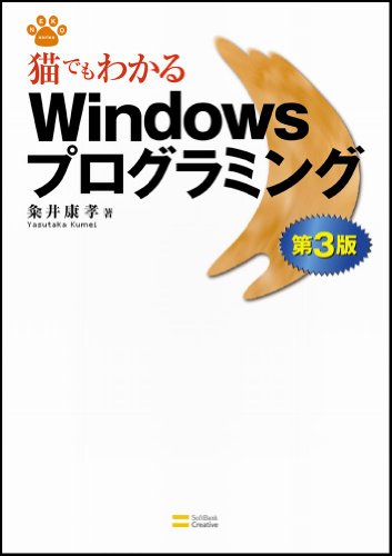 猫でもわかるWindowsプログラミング 第3版 (猫でもわかるプログラミングシリーズ)