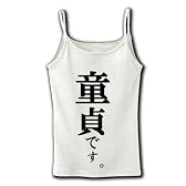 童貞です。 リブキャミソール(ホワイト) M