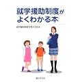 就学援助制度がよくわかる本