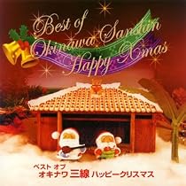 ベスト・オブ・オキナワ三線ハッピークリスマス