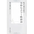 荒木飛呂彦の奇妙なホラー映画論 (集英社新書)