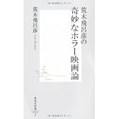 荒木飛呂彦の奇妙なホラー映画論 (集英社新書)