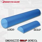 BODYMAKER（09ボディメーカー） EVAフォームローラー（ハーフ） EFRHの画像