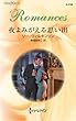 夜よみがえる思い出 (ハーレクイン・ロマンス)