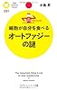 細胞が自分を食べる オートファジーの謎 (PHPサイエンス・ワールド新書)