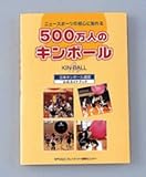 サンラッキー　５００万人のキンボール（日本キンボール連盟公式ガイドブック）　　ＫＩＮ－５００