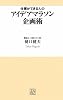 仕事ができる人のアイデアマラソン企画術 (トレビズ新書)