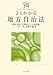 よくわかる地方自治法 (やわらかアカデミズム・わかるシリーズ)
