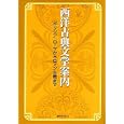 西洋古典文学案内<br>日外アソシエーツ株式会社編集 <br>日外アソシエーツ<br>14490円<br>ISBN:9784816922985
