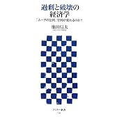 過剰と破壊の経済学 「ムーアの法則」で何が変わるのか? (アスキー新書 042)