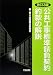 公共工事標準請負契約約款の解説