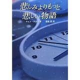 悲しみよりもっと悲しい物語