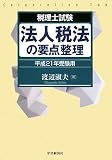 税理士試験 法人税法の要点整理〈平成21年受験用〉 (税理士試験)