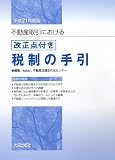 不動産取引における改正点付き税制の手引〈平成21年度版〉