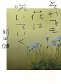 それでも花は咲いていく