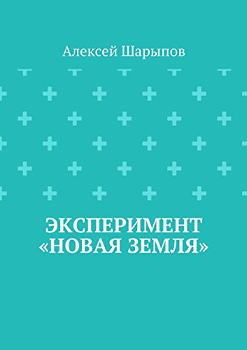 Эксперимент «Новая земля» (Russian Edition)