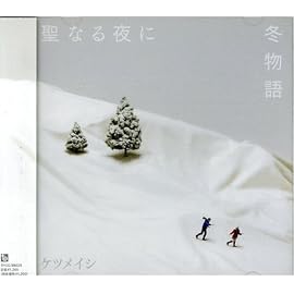 聖なる夜に/冬物語