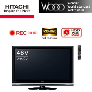 【エコポイント対象商品】HITACHI(日立)46V型地上･BS･110度CSデジタルフルハイビジョンプラズマテレビ(500GB HDD内蔵 録画機能付)Wooo P46-XP035