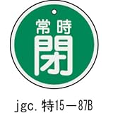 バルブ標識 開閉札 特15-87B