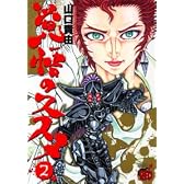覚悟のススメ 2 (チャンピオンREDコミックス)