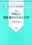 やさしい商品輸入ビジネス入門―個人輸入から商業輸入まで