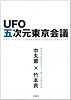 UFO五次元東京会議―中丸薫×竹本良