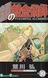 Fullmetal Alchemist (VOL 10 (Traditional Chinese))