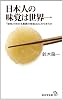 日本人の味覚は世界一 (廣済堂新書 36)