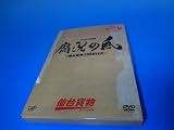 トゥアー2009腐況の風 ~仙台貨物FOREVER~ [DVD]