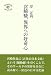 宮崎駿、異界への好奇心 (seishido brochure)