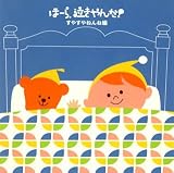 ほーら泣きやんだ!すやすやねんね編